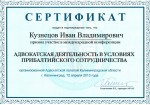 сертификат адвокатская деятельность в условиях прибалтийского сотрудничества адвоката Кузнецова Ивана
