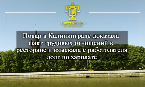 Повар в Калининграде доказала факт трудовых отношений