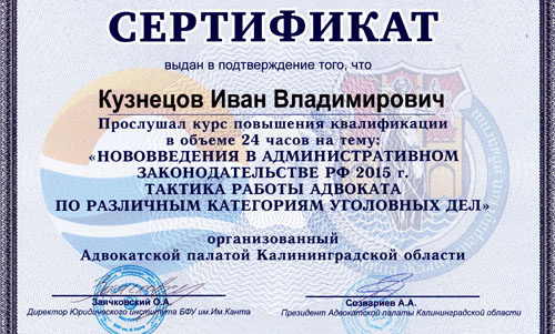 Сертификат Иван Кузнецов нововведения в административном законодательстве