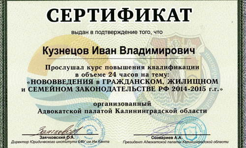 Сертификат адвокат Иван Кузнецов нововведения в гражданском жилищном и семейном законодательстве