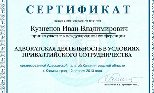 Сертификат адвоката Ивана Кузнецова адвокатская деятельность в условиях прибалтийского сотрудничества 2013 год