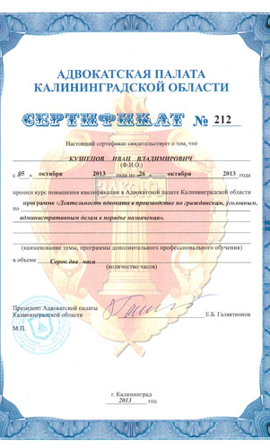 Сертификат адвоката Ивана Кузнецова деятельность адвоката по гражданским уголовным и административным делам