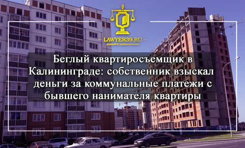 Собственник взыскал деньги за коммунальные платежи с нанимателя в Калининграде