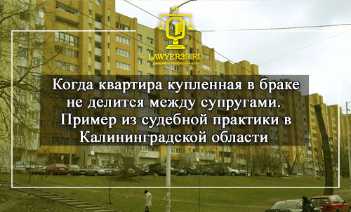 раздел квартиры между супругами в Калининграде