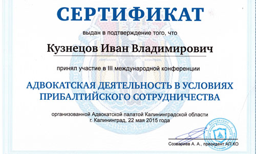сертификат адвоката Ивана Кузнецова адвокатская деятельность в условиях прибалтийского сотрудничества