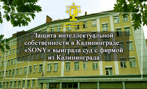 Защита интеллектуальной собственности в Калининграде