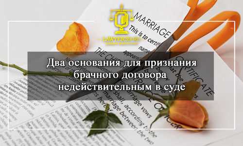 Признание брачного договора недействительным в Калининграде