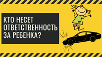 Ответственность родителей за ущерб причинённый ребёнком в Калининграде