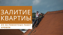 залитие квартиры в Калининграде из-за работ на крыше